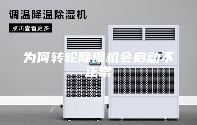 為何轉輪除濕機會(huì )啟動(dòng)不正常