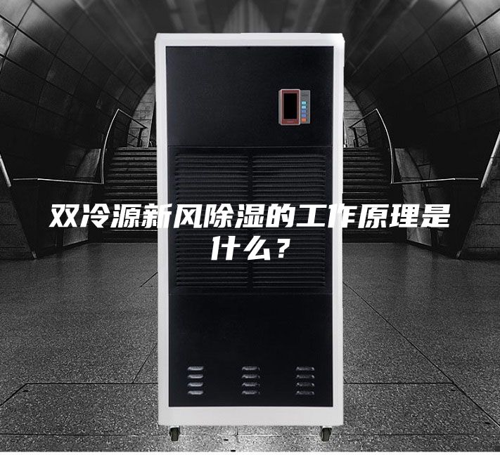 雙冷源新風(fēng)除濕的工作原理是什么？