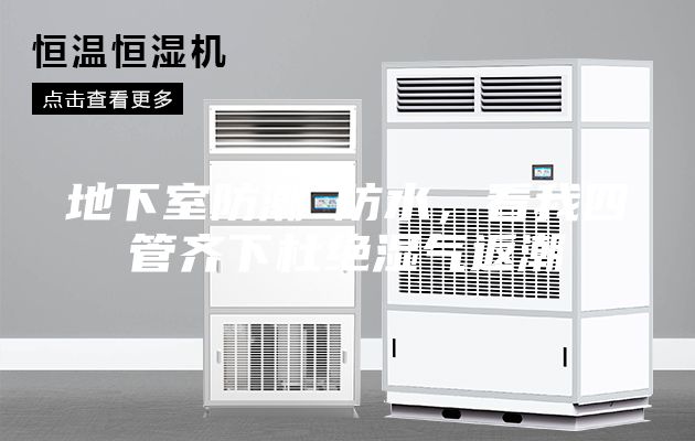 地下室防潮≠防水，看我四管齊下杜絕濕氣返潮