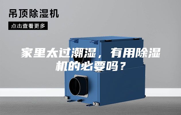 家里太過(guò)潮濕，有用除濕機的必要嗎？
