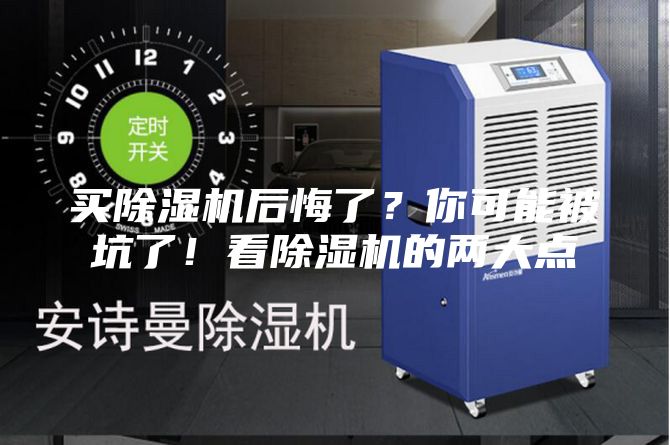 買(mǎi)除濕機后悔了？你可能被坑了！看除濕機的兩大點(diǎn)