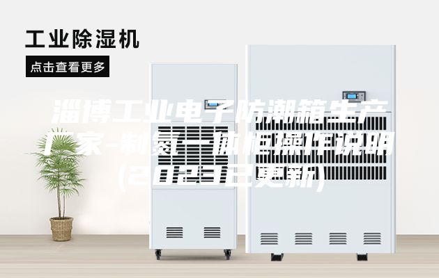 淄博工業(yè)電子防潮箱生產(chǎn)廠(chǎng)家-制氮一體柜操作說(shuō)明(2023已更新)