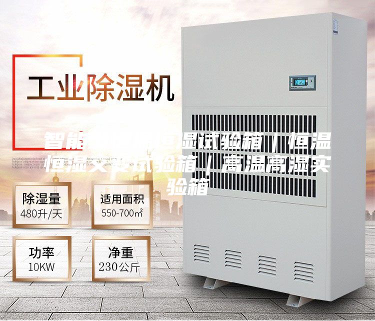智能型恒溫恒濕試驗箱｜恒溫恒濕交變試驗箱｜高溫高濕實(shí)驗箱