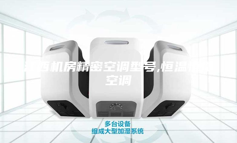 江西機房精密空調型號,恒溫恒濕空調