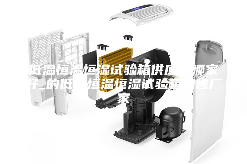 低溫恒溫恒濕試驗箱供應商哪家好_的低溫恒溫恒濕試驗箱銷(xiāo)售廠(chǎng)家