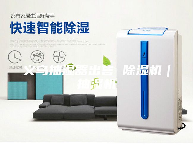 義烏抽濕器出售 除濕機｜抽濕機