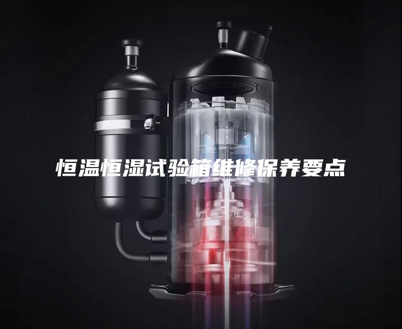 恒溫恒濕試驗箱維修保養要點(diǎn)