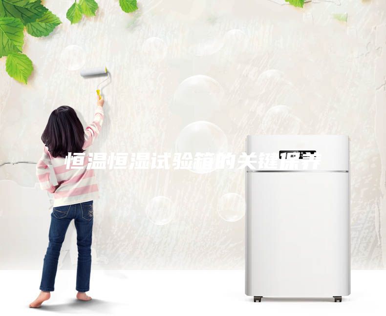 恒溫恒濕試驗箱的關(guān)鍵保養