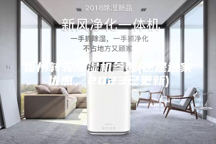 福州轉輪除濕機參數(還是這家優(yōu)惠，2023已更新)