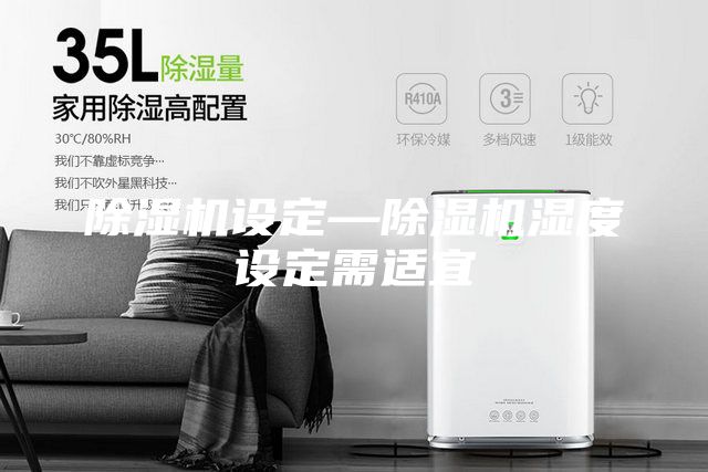 除濕機設定—除濕機濕度設定需適宜