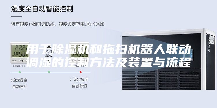 用于除濕機和拖掃機器人聯(lián)動(dòng)調濕的控制方法及裝置與流程