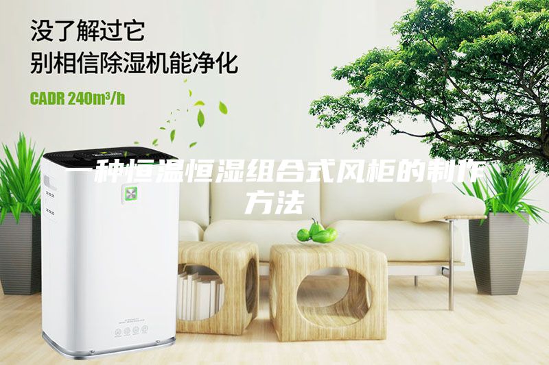 一種恒溫恒濕組合式風(fēng)柜的制作方法