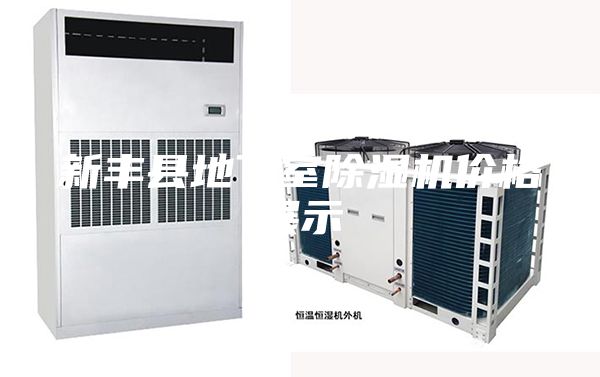 新豐縣地下室除濕機價(jià)格展示