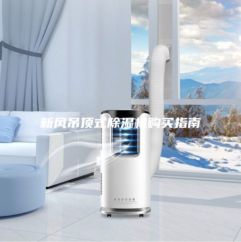 新風(fēng)吊頂式除濕機購買(mǎi)指南