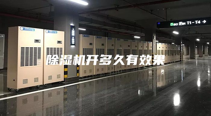 除濕機開(kāi)多久有效果