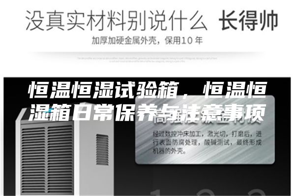 恒溫恒濕試驗箱，恒溫恒濕箱日常保養與注意事項