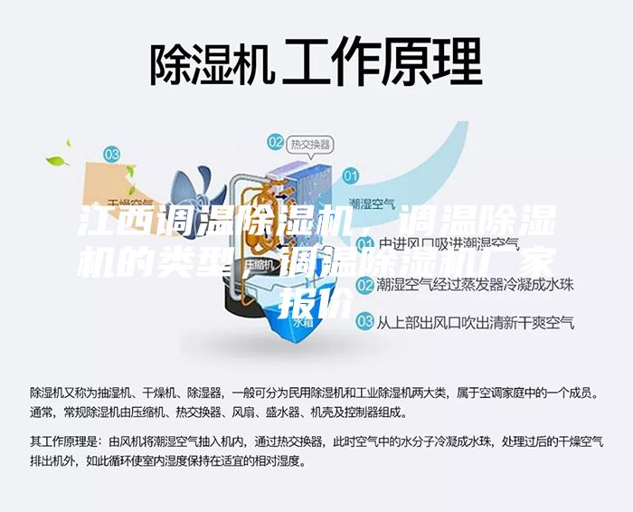 江西調溫除濕機，調溫除濕機的類(lèi)型，調溫除濕機廠(chǎng)家報價(jià)