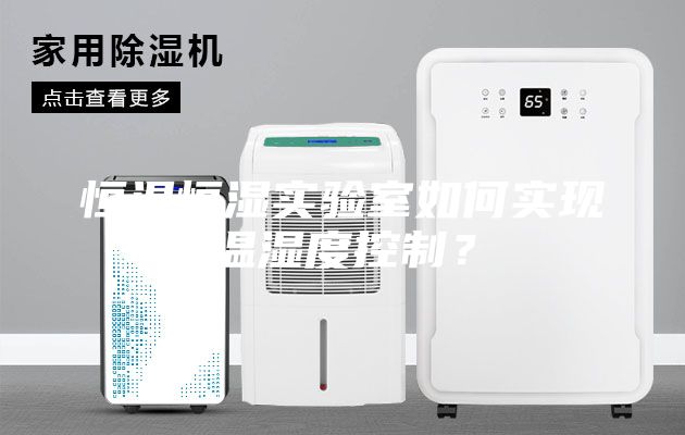 恒溫恒濕實(shí)驗室如何實(shí)現溫濕度控制？