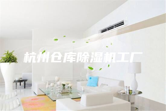 杭州倉庫除濕機工廠(chǎng)