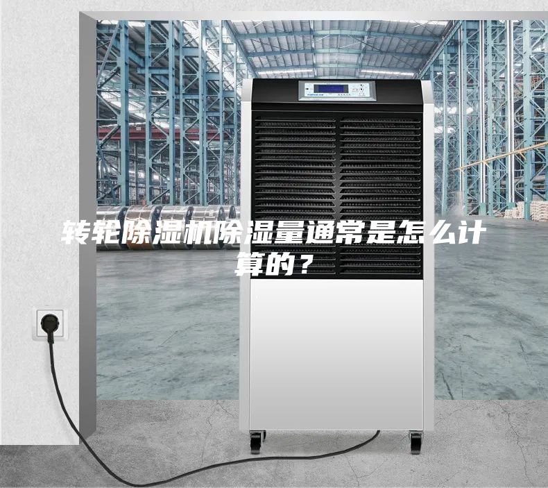 轉輪除濕機除濕量通常是怎么計算的？