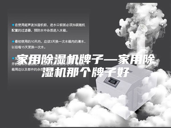 家用除濕機牌子—家用除濕機那個(gè)牌子好