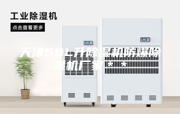 天津58L升除濕機防爆除濕機廠(chǎng)家＊＊