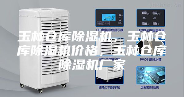 玉林倉庫除濕機，玉林倉庫除濕機價(jià)格，玉林倉庫除濕機廠(chǎng)家
