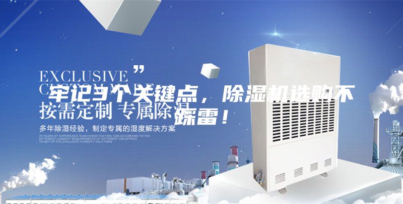 牢記3個(gè)關(guān)鍵點(diǎn)，除濕機選購不踩雷！