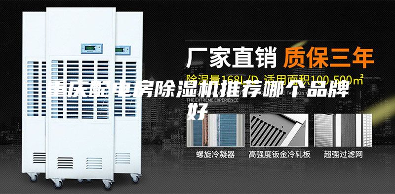 重慶配電房除濕機推薦哪個(gè)品牌好