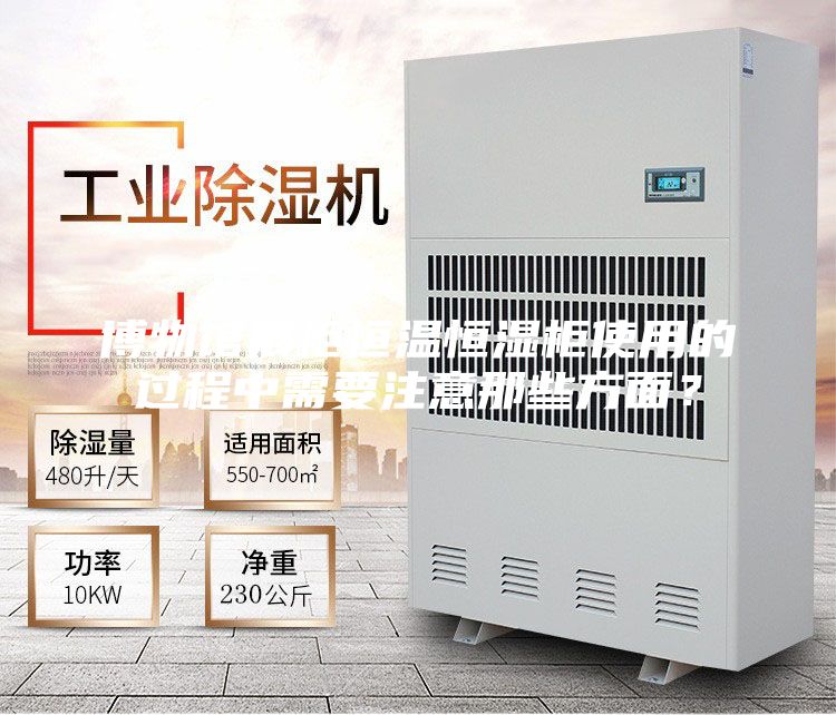 博物館展柜恒溫恒濕柜使用的過(guò)程中需要注意那些方面？