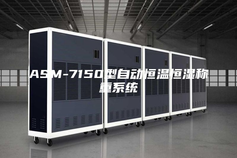 ASM-7150型自動(dòng)恒溫恒濕稱(chēng)重系統