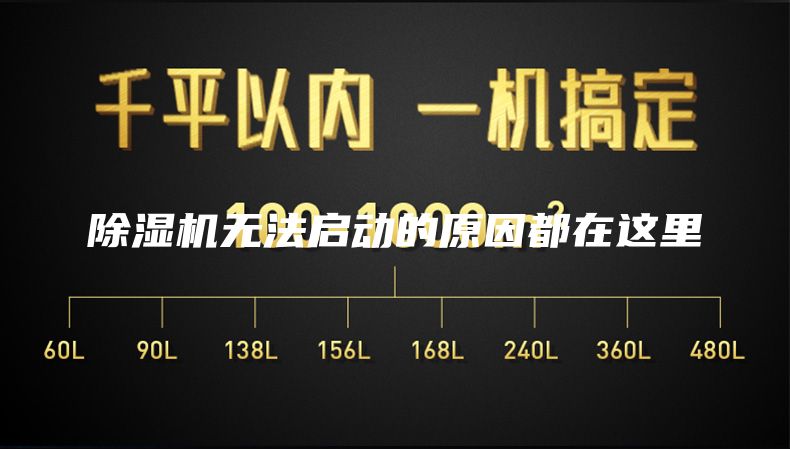 除濕機無(wú)法啟動(dòng)的原因都在這里