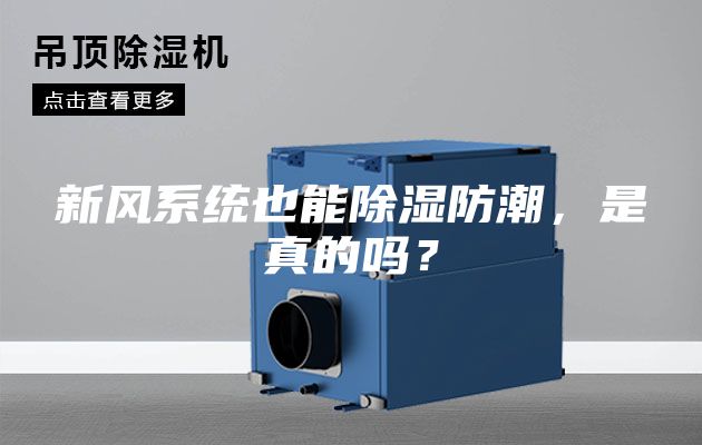 新風(fēng)系統也能除濕防潮，是真的嗎？