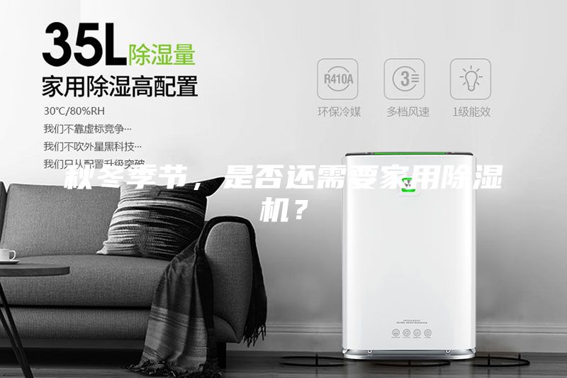 秋冬季節，是否還需要家用除濕機？