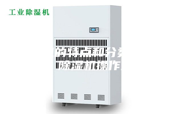 除濕機的特點(diǎn)和分類(lèi)原理概述 除濕機操作規程