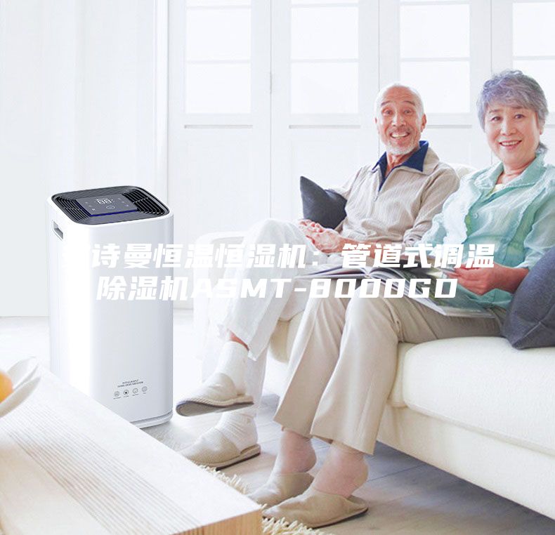 安詩(shī)曼恒溫恒濕機：管道式調溫除濕機ASMT-8000GD