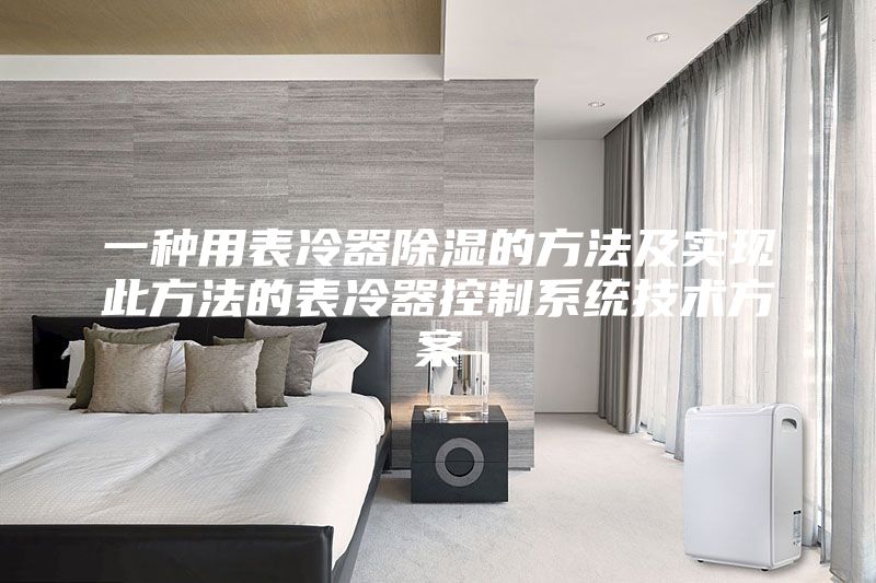 一種用表冷器除濕的方法及實(shí)現此方法的表冷器控制系統技術(shù)方案