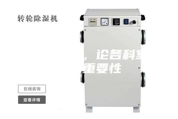 醫用除濕機，論各科室防潮的重要性