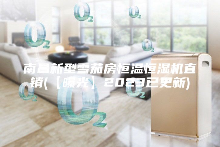 南昌新型雪茄房恒溫恒濕機直銷(xiāo)(【曝光】2023已更新)