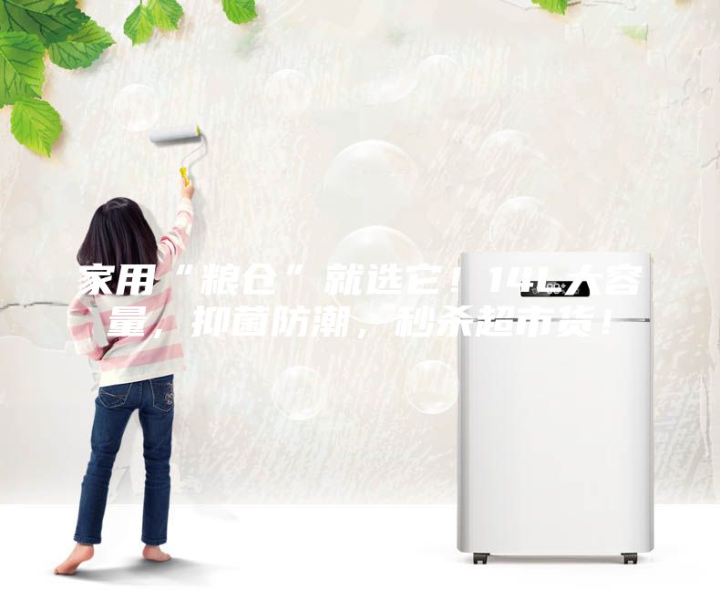 家用“糧倉”就選它！14L大容量，抑菌防潮，秒殺超市貨！