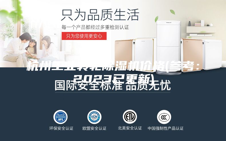 杭州工業(yè)轉輪除濕機價(jià)格(參考：2023已更新)