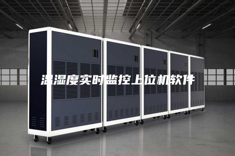 溫濕度實(shí)時(shí)監控上位機軟件