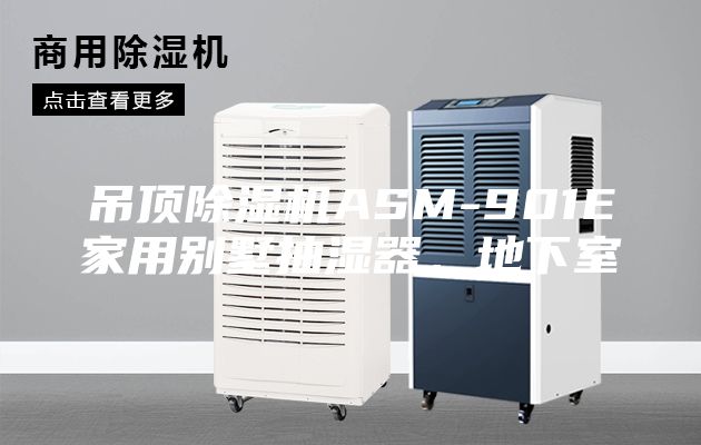 吊頂除濕機ASM-901E家用別墅抽濕器，地下室