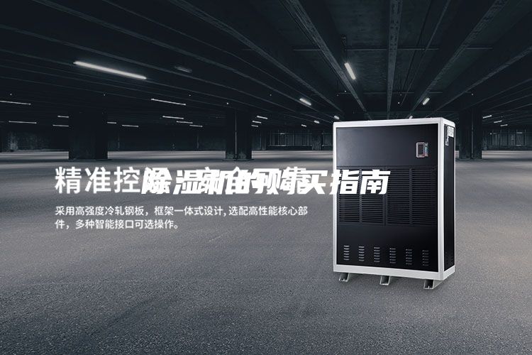 除濕機的購買(mǎi)指南