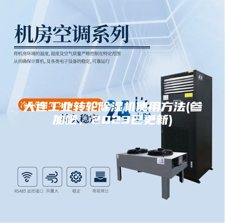 大連工業(yè)轉輪除濕機使用方法(參加吧，2023已更新)