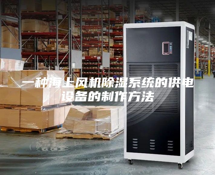一種海上風(fēng)機除濕系統的供電設備的制作方法