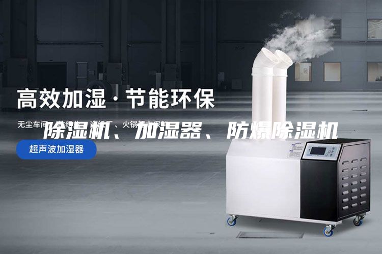 除濕機、加濕器、防爆除濕機