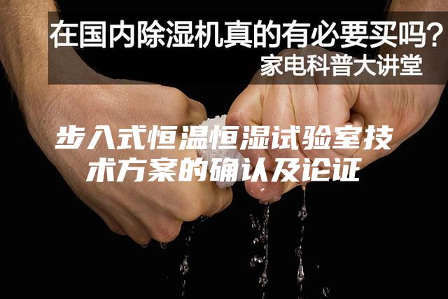 步入式恒溫恒濕試驗室技術(shù)方案的確認及論證