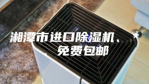 湘潭市進(jìn)口除濕機、＊、免費包郵