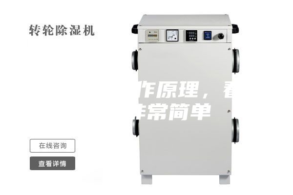 除濕機的工作原理，看懂了就非常簡(jiǎn)單